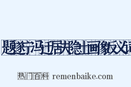 题遂宁冯迁居夫隐士画像反义词是什么意思的图片